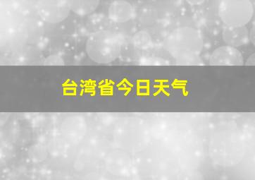 台湾省今日天气