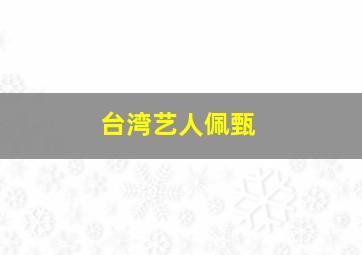 台湾艺人佩甄