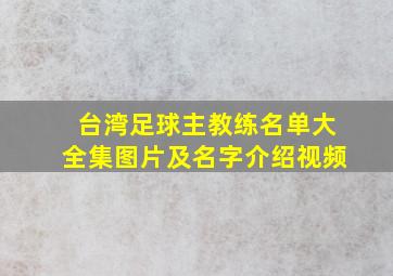 台湾足球主教练名单大全集图片及名字介绍视频