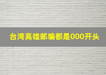 台湾高雄邮编都是000开头