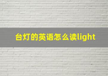 台灯的英语怎么读light