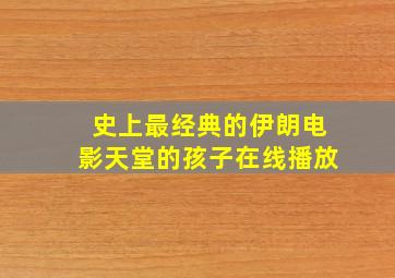 史上最经典的伊朗电影天堂的孩子在线播放