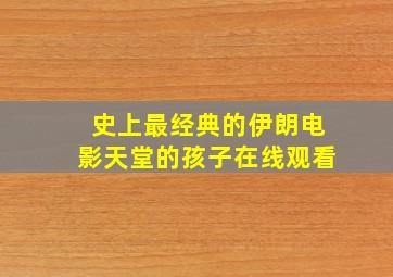 史上最经典的伊朗电影天堂的孩子在线观看