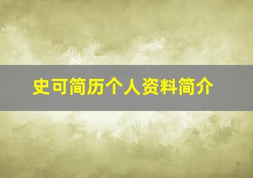 史可简历个人资料简介