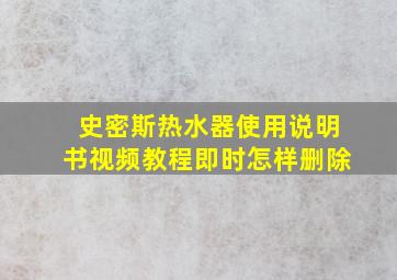 史密斯热水器使用说明书视频教程即时怎样删除