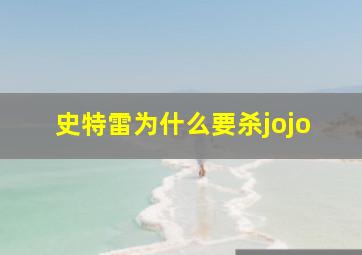 史特雷为什么要杀jojo