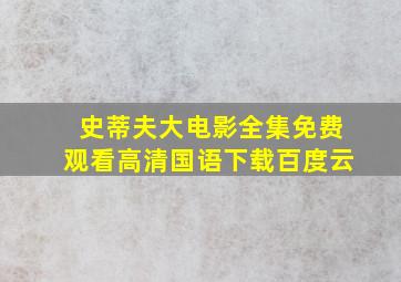 史蒂夫大电影全集免费观看高清国语下载百度云