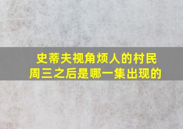 史蒂夫视角烦人的村民周三之后是哪一集出现的