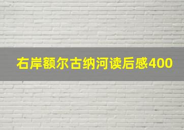 右岸额尔古纳河读后感400