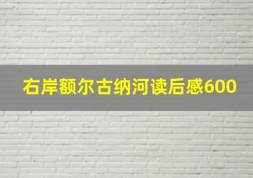 右岸额尔古纳河读后感600