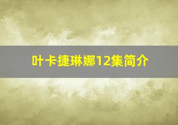 叶卡捷琳娜12集简介