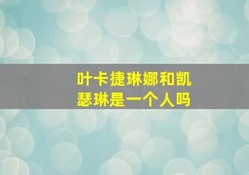 叶卡捷琳娜和凯瑟琳是一个人吗