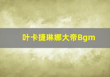 叶卡捷琳娜大帝Bgm