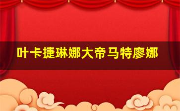 叶卡捷琳娜大帝马特廖娜