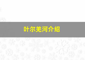 叶尔羌河介绍