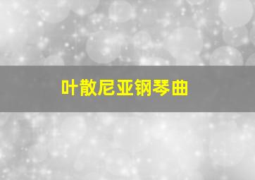 叶散尼亚钢琴曲