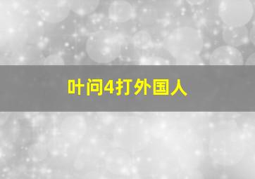 叶问4打外国人