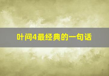 叶问4最经典的一句话