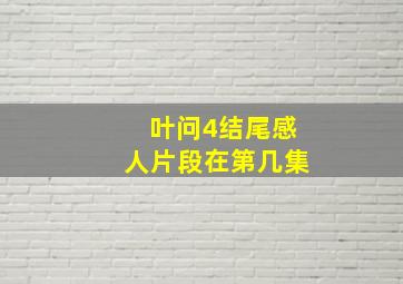 叶问4结尾感人片段在第几集