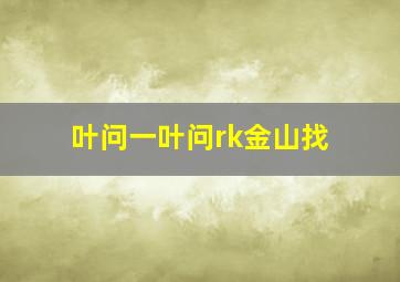 叶问一叶问rk金山找