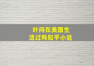 叶问在美国生活过吗知乎小说