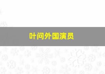 叶问外国演员