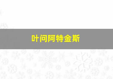 叶问阿特金斯