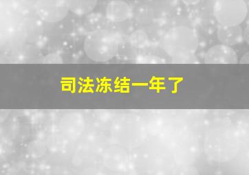 司法冻结一年了