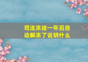 司法冻结一年后自动解冻了说明什么