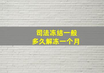 司法冻结一般多久解冻一个月