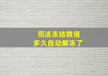 司法冻结微信多久自动解冻了