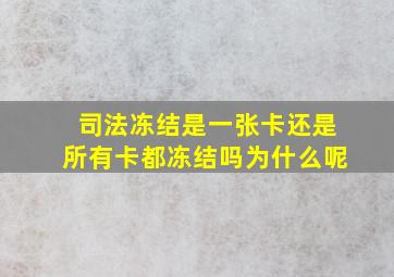 司法冻结是一张卡还是所有卡都冻结吗为什么呢