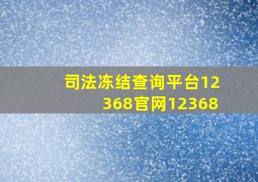 司法冻结查询平台12368官网12368