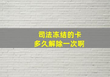 司法冻结的卡多久解除一次啊