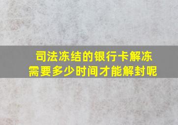 司法冻结的银行卡解冻需要多少时间才能解封呢