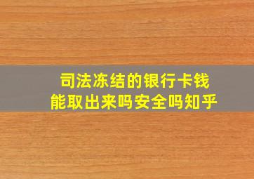 司法冻结的银行卡钱能取出来吗安全吗知乎