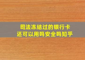 司法冻结过的银行卡还可以用吗安全吗知乎