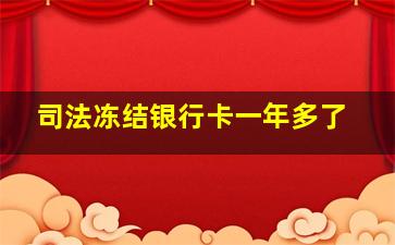 司法冻结银行卡一年多了