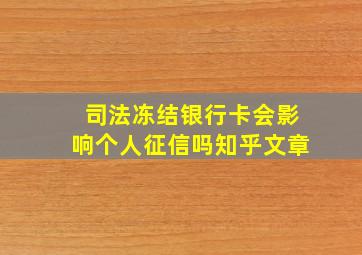 司法冻结银行卡会影响个人征信吗知乎文章