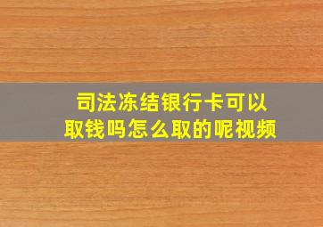 司法冻结银行卡可以取钱吗怎么取的呢视频