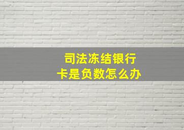 司法冻结银行卡是负数怎么办