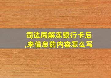 司法局解冻银行卡后,来信息的内容怎么写