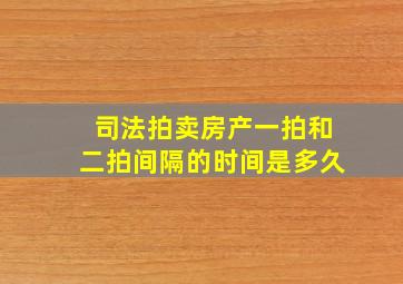 司法拍卖房产一拍和二拍间隔的时间是多久