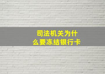 司法机关为什么要冻结银行卡