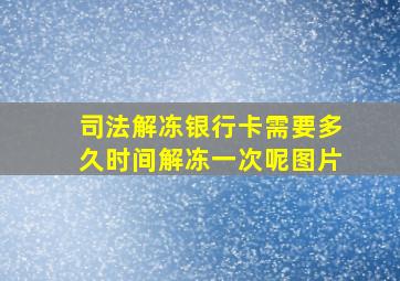 司法解冻银行卡需要多久时间解冻一次呢图片