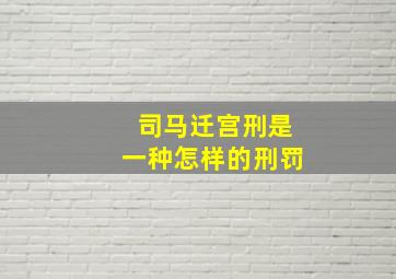 司马迁宫刑是一种怎样的刑罚