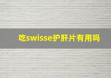 吃swisse护肝片有用吗