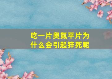 吃一片奥氮平片为什么会引起猝死呢