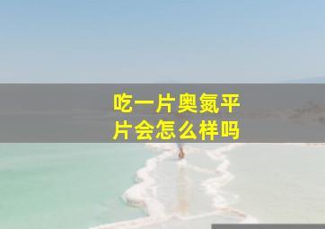 吃一片奥氮平片会怎么样吗