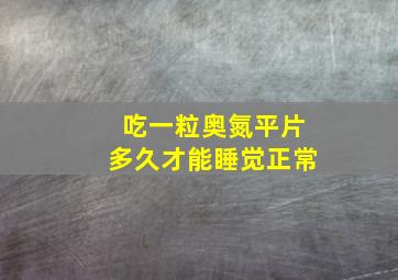 吃一粒奥氮平片多久才能睡觉正常